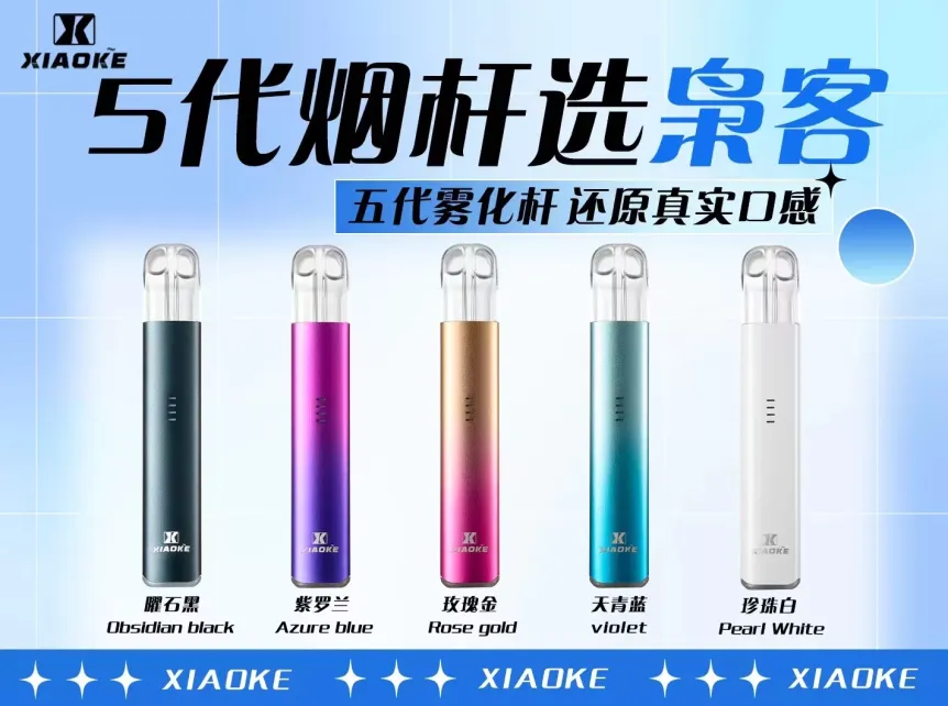 XIAOKE梟客五代電子煙主機