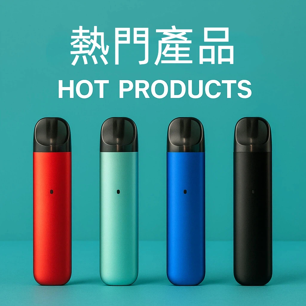 熱門產品